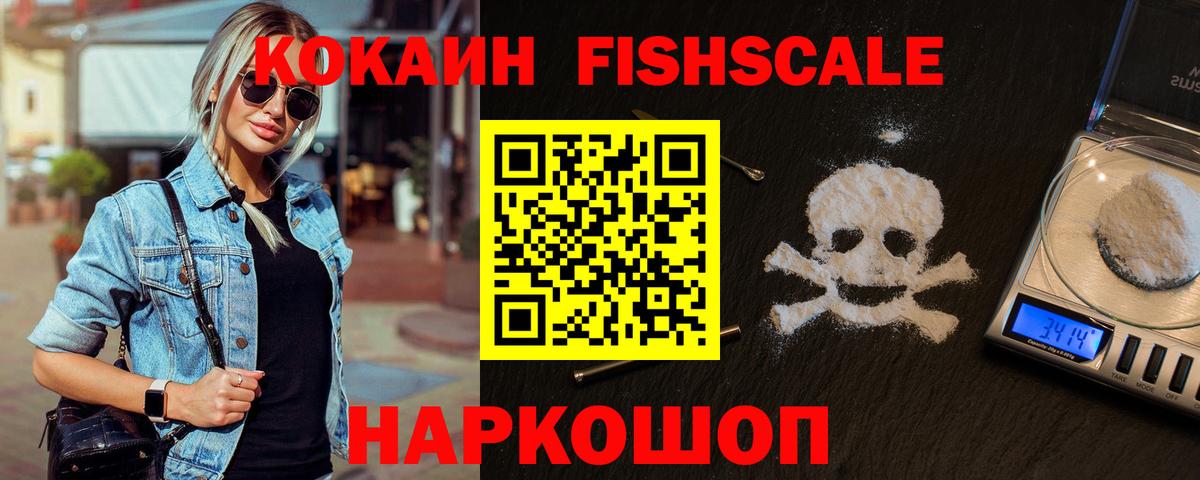 COCAIN FishScale  Вход с VPN  Людиново  Кокаин FishScale 