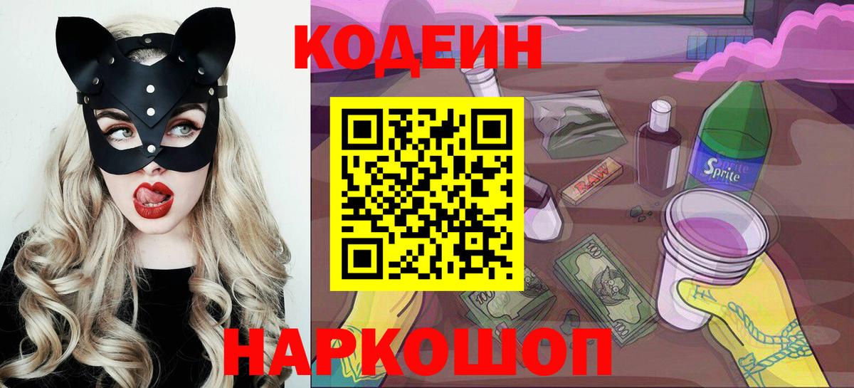 Codein напиток Lean (лин) Людиново